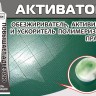 Активатор (улучшает адгезию, ускоряет полимеризацию) 15мл., арт. 000001,          РРЦ РАЗНОЕ 