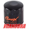 Фильтр масляный Yamaha F150/200/225/250/FX-1800, Omax (упаковка из 20 шт.), арт. 69J1344001_OM_pkg_20,          Omax 