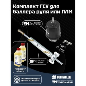 Комплект гидравлической системы управления для баллера руля или ПЛМ 28116-1TU