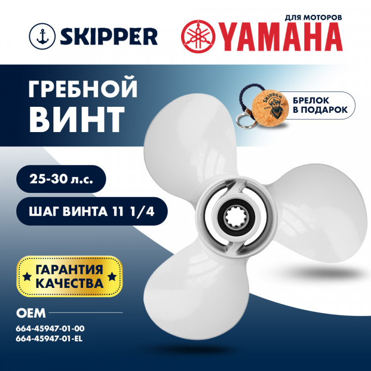 Винт гребной   для Yamaha 25-30HP, диаметр 9 7/8" алюминиевый, лопастей - 3, шаг 11 1/4", арт. SK664-45947-01-00-ts,          Skipper 