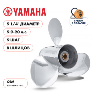 Винт гребной  Skipper для Yamaha 9.9-20HP, диаметр 9 1/4" нержавеющий, лопастей - 3, шаг 9"