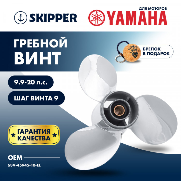 Винт гребной   для Yamaha 9.9-20HP, диаметр 9 1/4" нержавеющий, лопастей - 3, шаг 9", арт. SK63V-45945-10-EL-SS-ts,          Skipper 