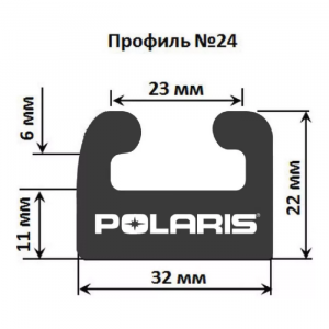 Склиз Polaris 26 (24) профиль, 1676 мм (черный) 226-66-80