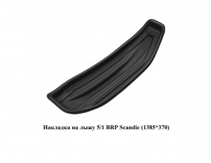 Накладка на лыжу №5/1, BRP Scandic, pab89 