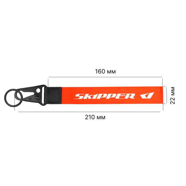 Брелок ремувка Skipper, арт. SK-REM-ORG-ts,          Skipper 
