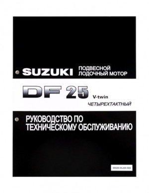 Руководство по обслуживанию Suzuki DF25 V-twin