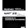 Руководство по обслуживанию Suzuki DF25 V-twin 