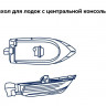 Тент транспортировочный для лодок длиной 5,3-5,6 м для лодок с консолью 