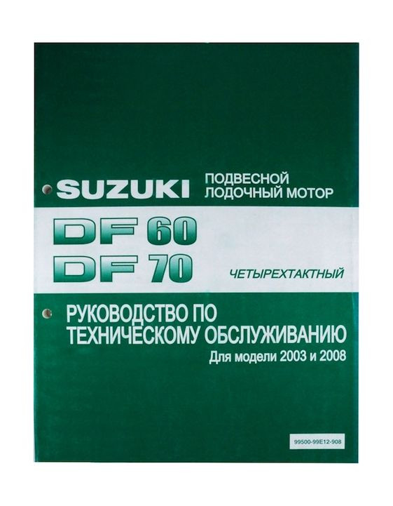 Руководство по обслуживанию Suzuki DF60-70 