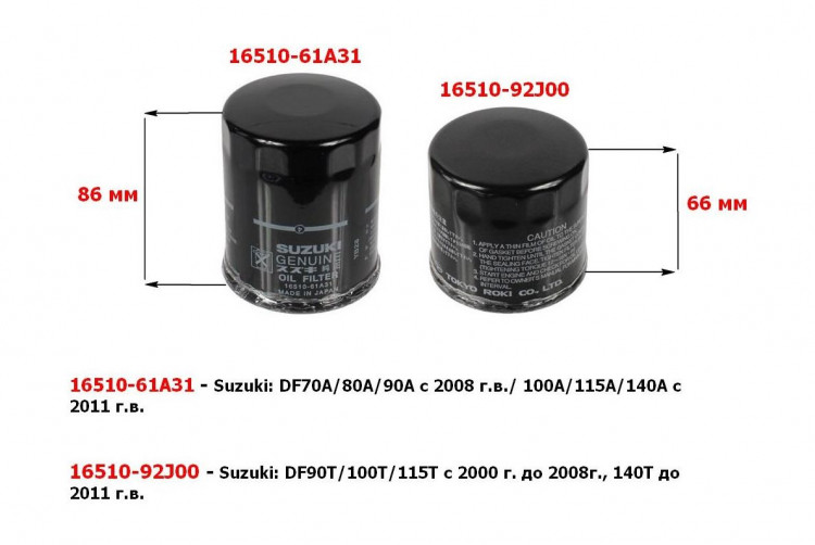 Фильтр масляный Suzuki DF140 до 2011 г.в. УПАК 24 шт. 1651092j00, арт. 1651092800B24,          SUZUKI 