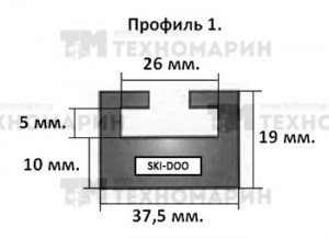 Склиз BRP 1 профиль, 1400 мм (черный) 01-55.38-1-01-01