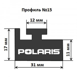 Склиз Garland 15 профиль для Polaris, 145 см,графит, 15-5700-0-02-12-ts 