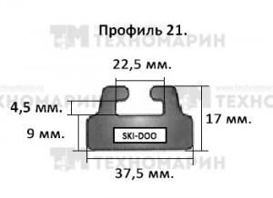 Склиз BRP 21 профиль, 1495 мм (черный) 21-59.00-1-01-01