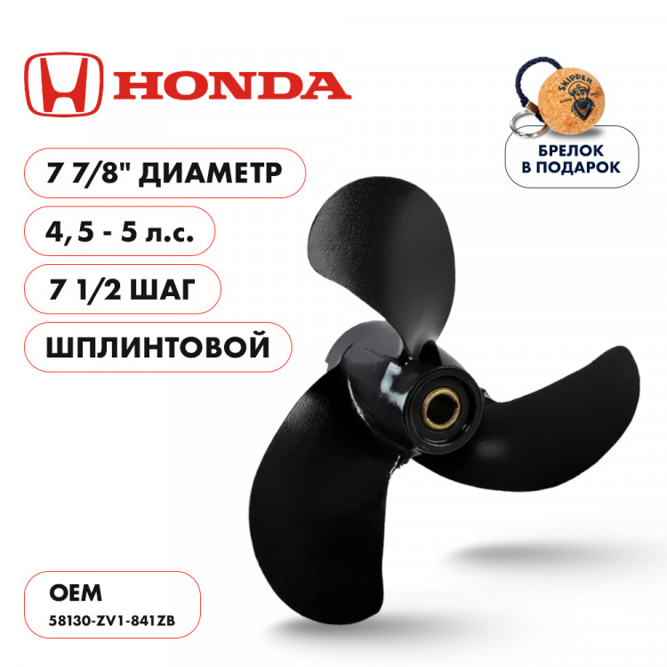 Винт гребной  Skipper для Honda 4.5-5HP, диаметр 7 7/8" алюминиевый, лопастей - 3, шаг 7 1/2", ШПЛИНТОВОЙ 