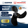 Винт гребной  Skipper для Honda 4.5-5HP, диаметр 7 7/8" алюминиевый, лопастей - 3, шаг 7 1/2", ШПЛИНТОВОЙ 