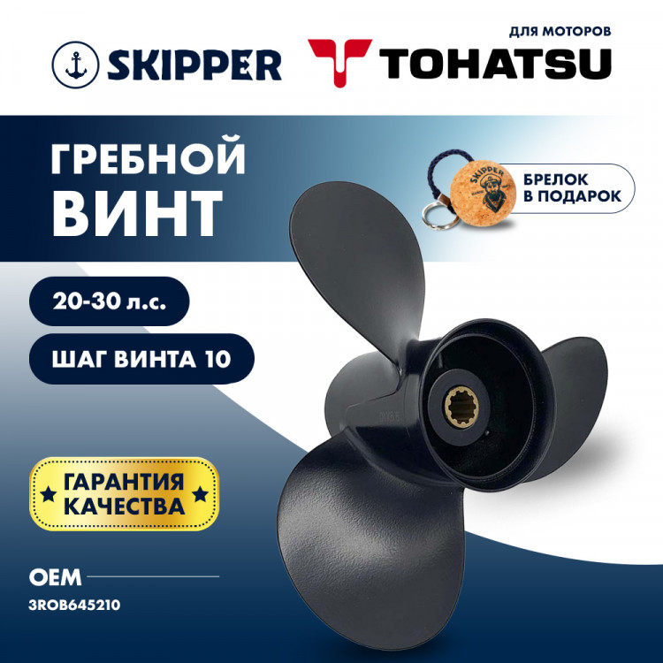 Винт гребной   для Tohatsu 20-30HP, диаметр 9,7" алюминиевый, лопастей - 3, шаг 10", арт. SK3R0B645210-ts,          Skipper  Винт гребной   для Tohatsu 20-30HP, диаметр 9,7" алюминиевый, лопастей - 3, шаг 10", арт. SK3R0B645210-ts,          Skipper