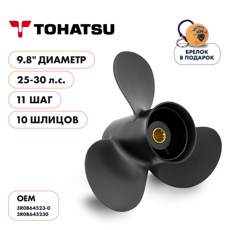 Винт гребной   для Tohatsu 25-30HP, диаметр 9,8" алюминиевый, лопастей - 3, шаг 11", арт. SK3R0B64523-0-ts,          Skipper  Винт гребной   для Tohatsu 25-30HP, диаметр 9,8" алюминиевый, лопастей - 3, шаг 11", арт. SK3R0B64523-0-ts,          Skipper