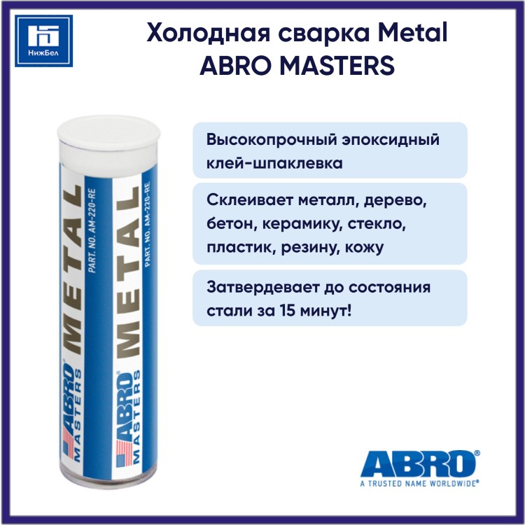 Холодная сварка ABRO Metal, арт. AM-220-RE,  