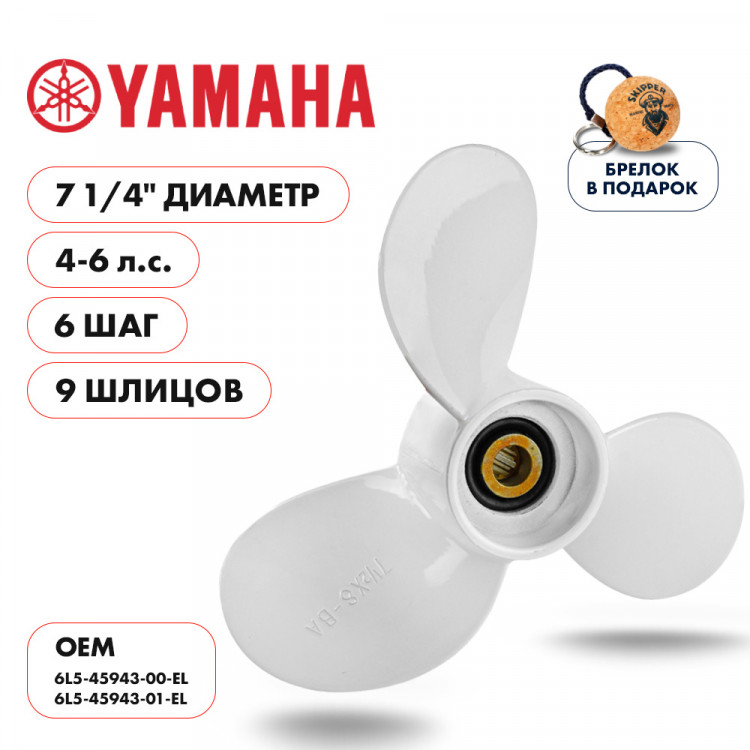Винт гребной   для Yamaha 4-6HP, диаметр 7 1/4" алюминиевый, лопастей - 3, шаг 6", арт. SK6L5-45943-01-EL-ts,          Skipper 