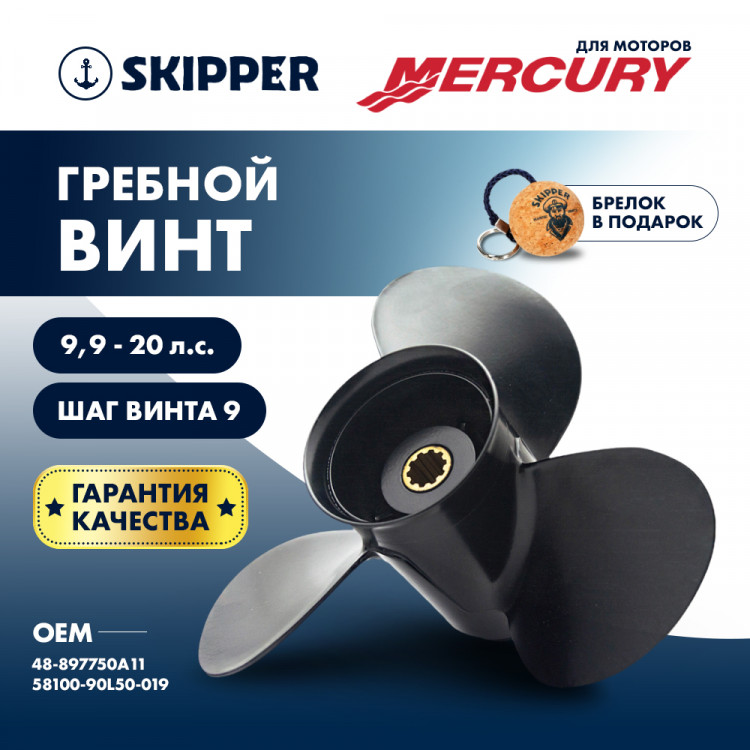 Винт гребной   для Mercury 9.9-20HP, диаметр 9 1/4" алюминиевый, лопастей - 3, шаг 9", арт. SK48-897750A11-ts,          Skipper 