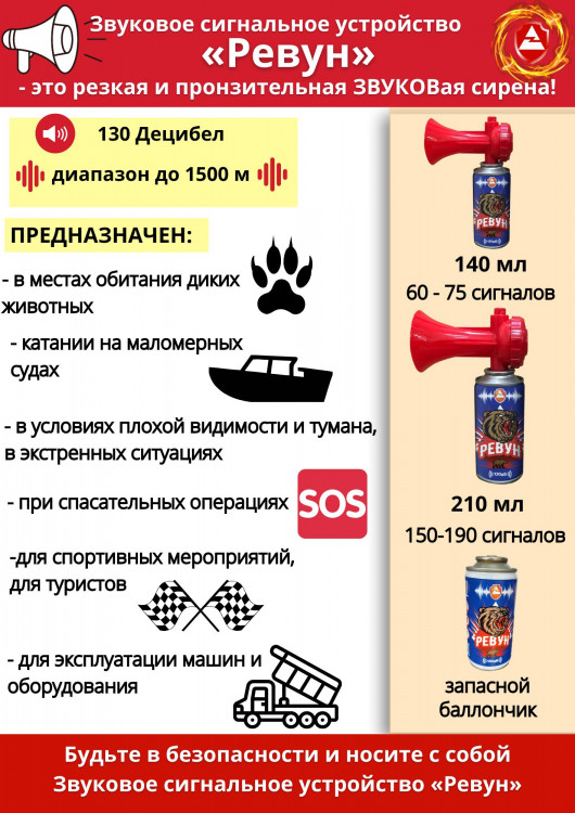 «РЕВУН» 210 мл комплект (баллон и горн), арт. ta-rev-210,          ТА 