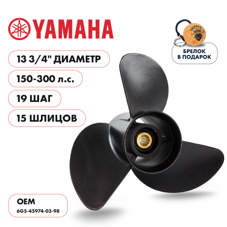 Винт гребной  Skipper для Yamaha 150-300HP, диаметр 13  3/4" алюминиевый, лопастей - 3, шаг 19" 