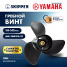 Винт гребной  Skipper для Yamaha 150-300HP, диаметр 13  3/4" алюминиевый, лопастей - 3, шаг 19" 