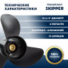 Винт гребной  Skipper для Yamaha 150-300HP, диаметр 13  3/4" алюминиевый, лопастей - 3, шаг 19" 