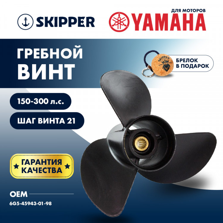 Винт гребной   для Yamaha 150-300HP, диаметр 13  3/4" алюминиевый, лопастей - 3, шаг 21", арт. SK6G5-45943-01-98-ts,          Skipper  Винт гребной   для Yamaha 150-300HP, диаметр 13  3/4" алюминиевый, лопастей - 3, шаг 21", арт. SK6G5-45943-01-98-ts,          Skipper