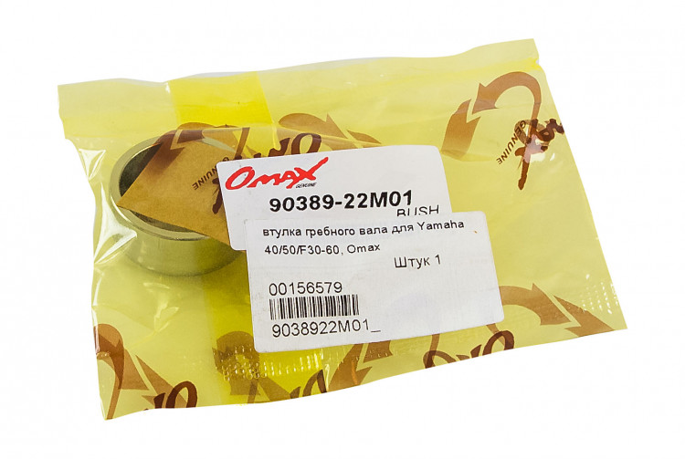Втулка гребного вала для Yamaha 40/50/F30-60, арт. 9038922M01_OM,          OMAX 