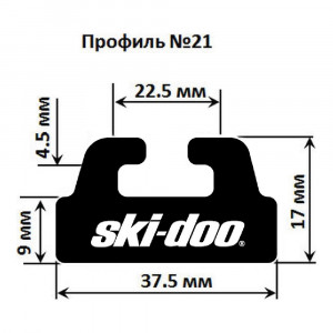 Склиз Garland 21 профиль Ski-Doo, 1310 мм, 21-5157-1-01-01-ts