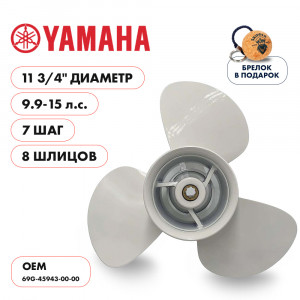 Винт гребной  Skipper для Yamaha 9.9-15HP, диаметр 11 3/4" алюминиевый, лопастей - 3, шаг 7"