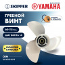 Винт гребной   для Yamaha 60-115HP, диаметр 13 1/2" алюминиевый, лопастей - 3, шаг 14", арт. SK388-45932-60-98-ts,          Skipper 