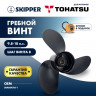 Винт гребной  Skipper для Tohatsu 9.8-18HP, диаметр 9 1/2" алюминиевый, лопастей - 3, шаг 8" 