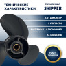 Винт гребной  Skipper для Tohatsu 9.8-18HP, диаметр 9 1/2" алюминиевый, лопастей - 3, шаг 8" 