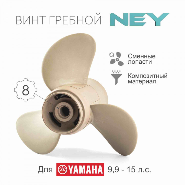 Винт гребной композитный NEY для Yamaha 9.9-20, 3x9 1/4"x9", NEY683-45945-00-EL  