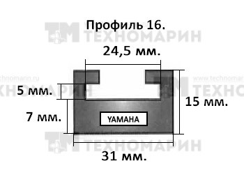 Склиз Yamaha 16 профиль, 1325 мм (черный) 16-52.36-2-01-01, арт. 16-52.36-2-01-01,          Garland 