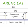Коньки победитовые Arctic Cat , 1703-003,стандарт, 9310-03, LCR-3S  