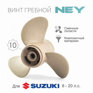 Винт гребной композитный NEY для Suzuki 8-20, 8-20, 3x9 1/4"x10", NEY58100-89L60-019 