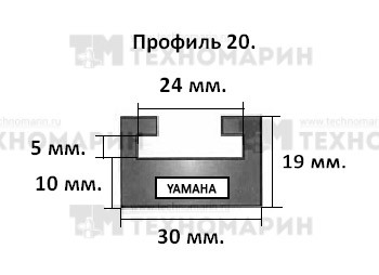 Склиз Yamaha 20 профиль, 1335 мм (графитовый) 20-52.56-2-01-12, арт. 20-52.56-2-01-12,          Garland 