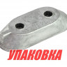 Анод алюминиевый Yamaha 25-50/F9.9-250, Honda 2-15 (упаковка из 30 шт.) 