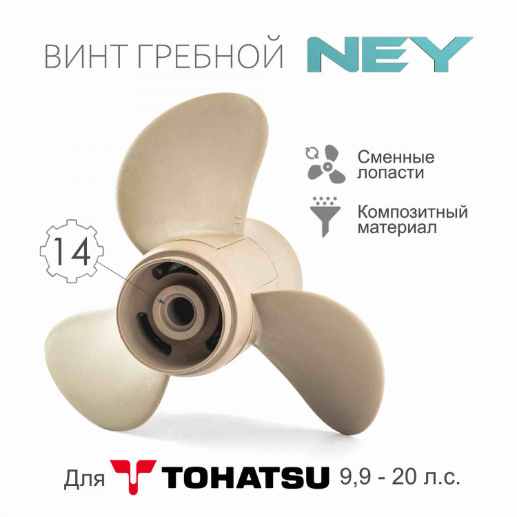 Винт гребной композитный NEY для Tohatsu 9.9-20, 3x9 1/4"x10", NEY362-64108-0, арт. NEY362-64108-0,          NEY 