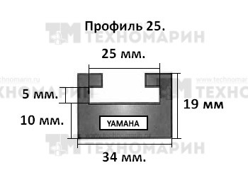Склиз Yamaha 25 профиль, 1445 мм (желтый) 25-56.89-3-01-06, арт. 25-56.89-3-01-06,          Garland 