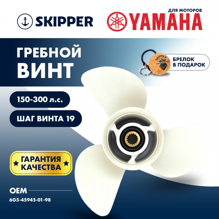 Винт гребной   для Yamaha 150-300HP, диаметр 14" алюминиевый, лопастей - 3, шаг 19", арт. SK6G5-45945-01-98-ts,          Skipper 