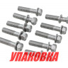 Болт крепления редуктора Yamaha 25-90, F25-100 (упаковка из 10 шт), арт. 9707510040_1UP_OM, OMAX Болт крепления редуктора Yamaha 25-90, F25-100 (упаковка из 10 шт), арт. 9707510040_1UP_OM, OMAX