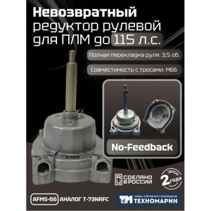 Привод рулевой (редуктор) невозвратный Техномарин AFMS-66 для ПЛМ до 115 л.с. (аналог T-73NRFC)