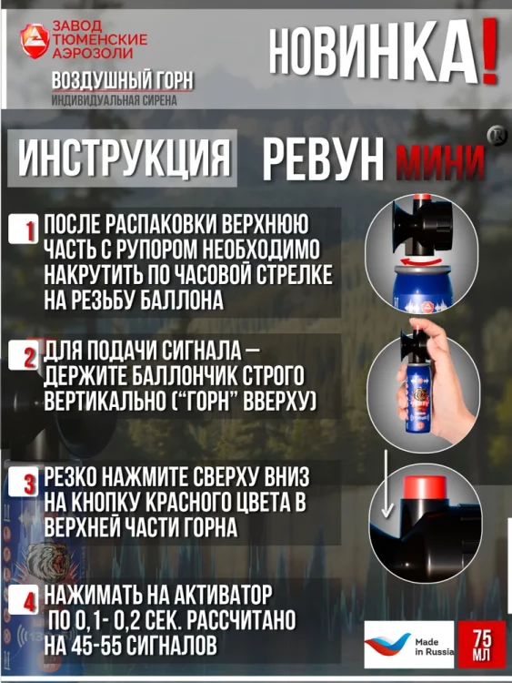 «РЕВУН» 75 мл комплект (баллон и горн), арт. ta-rev-75,          ТА 