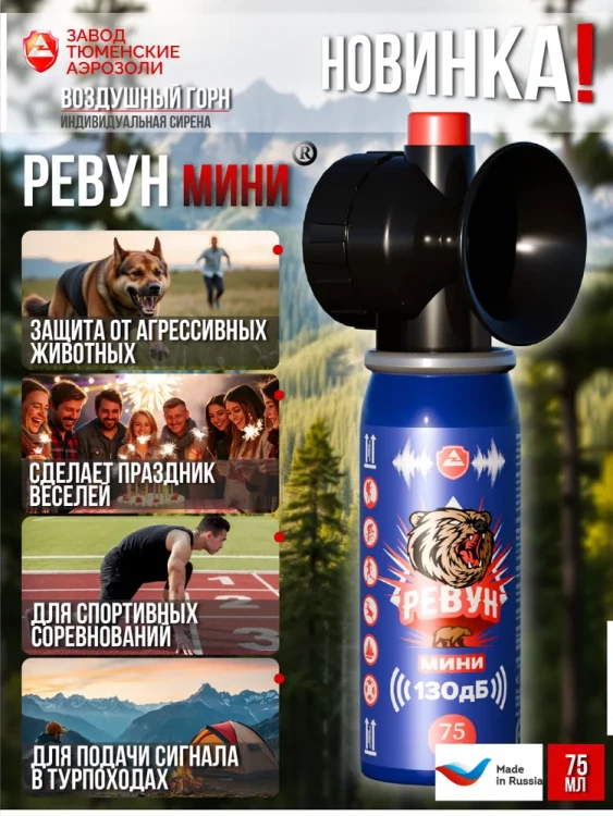 «РЕВУН» 75 мл комплект (баллон и горн), арт. ta-rev-75,          ТА 