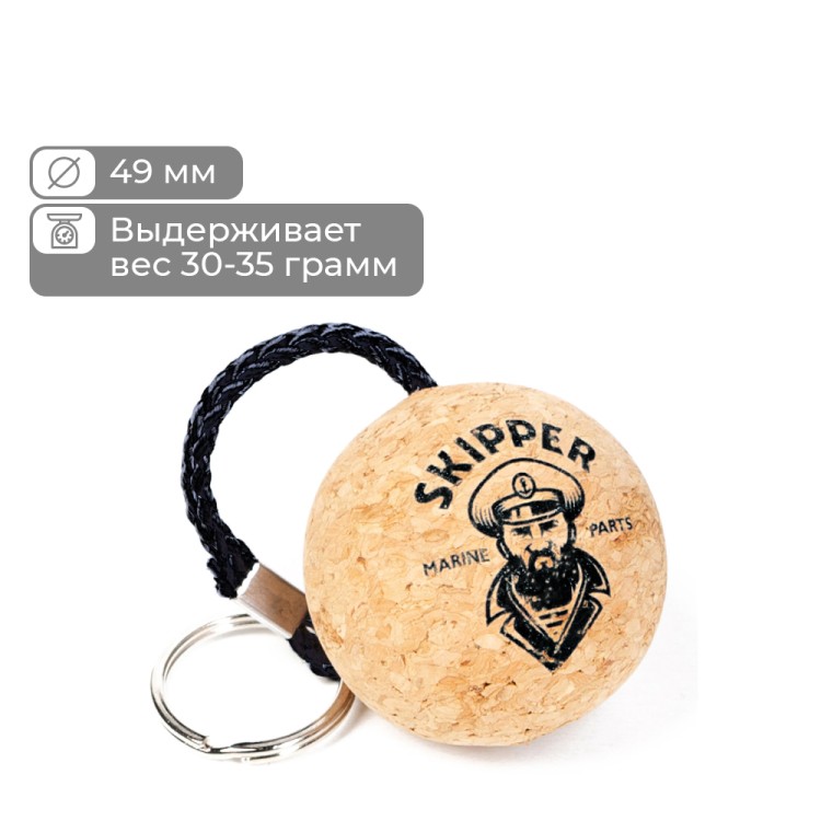 Брелок на ключи, плавающий Skipper, арт. SK-BR78_Pack-ts,  