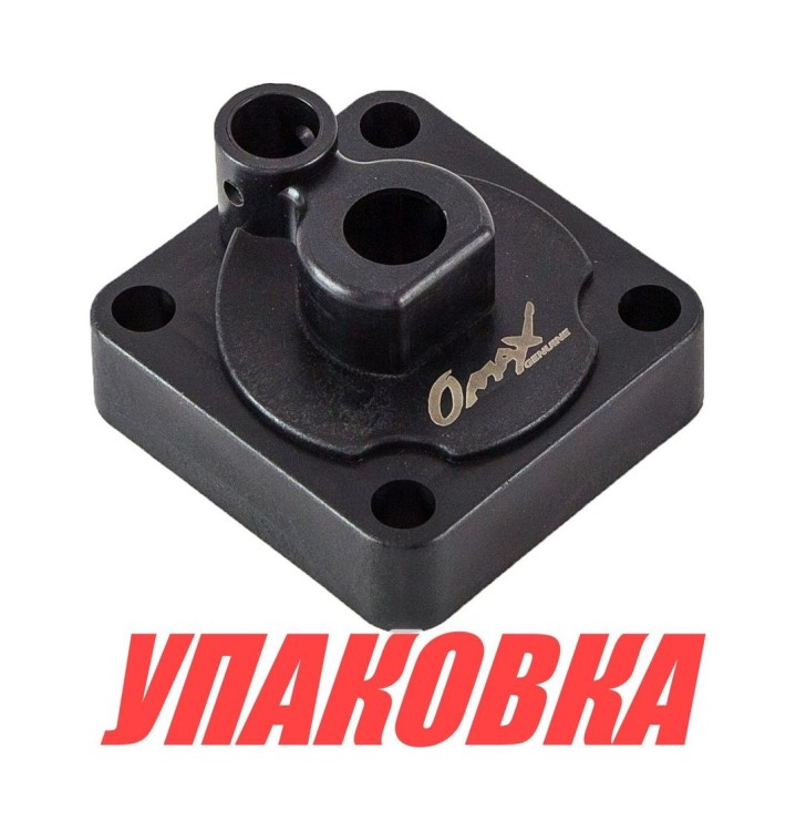Корпус помпы Yamaha 9.9F-15/F6-15 (с обоймой), Omax (упаковка из 10 шт.), арт. 63V4430100_OM_pkg_10,          Omax 